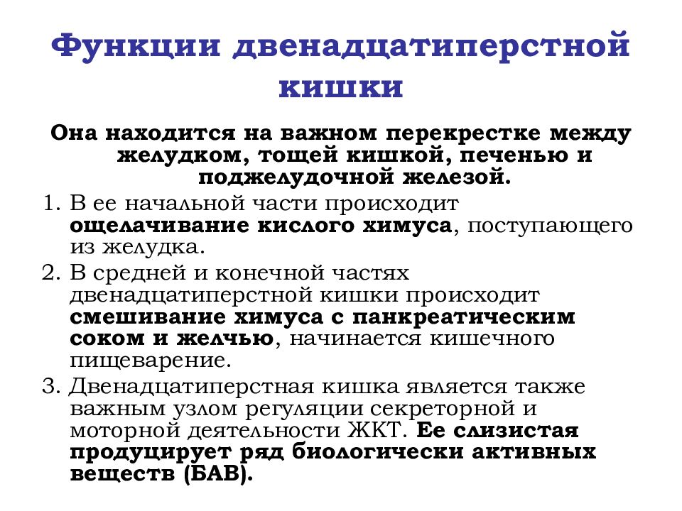 Выполняемые функции двенадцатиперстной кишки. 12 Перстная кишка функции кратко. 12 Ти перстная кишка функции кратко. Роль двенадцатиперстной кишки в пищеварении. 12 Ти перстная кишка функции таблица.