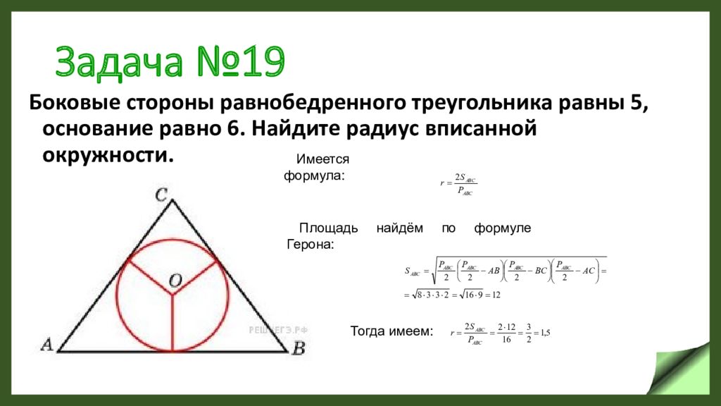 Сторона правильного треугольника равна 5. Найдите радиус вписанной окружности.. Радиус вписанной окружности в равнобедренный треугольник. Радиус вписанной окружности в треугольник. Боковая сторона равнобедренного треугольника.