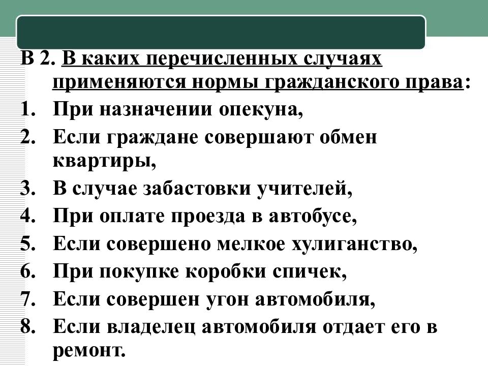 Перечислите случаи. Нормы гражданского права применяются в случае. Нормы гражданского права применяются при. Нормы гражданского права при назначении опекуна. При назначении опекуна применяются нормы гражданского права?.