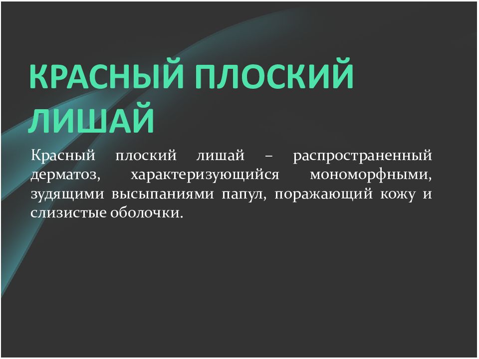 Лечить красное. КПЛ красный плоский лишай. Красный плоский лишай мазь для лечения. Псориаз . Красный плоский лишай. Розовый лишай.