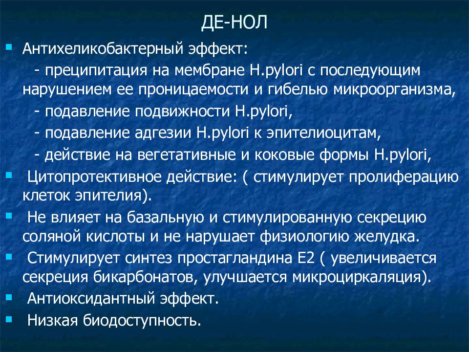 Де нол механизм действия. Антихеликобактерный эффект. Препарат с антихеликобактерным действием. Антихеликобактерные механизм действия. Антихеликобактерным действием обладает.