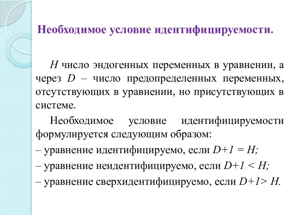 Системы эконометрических уравнений презентация