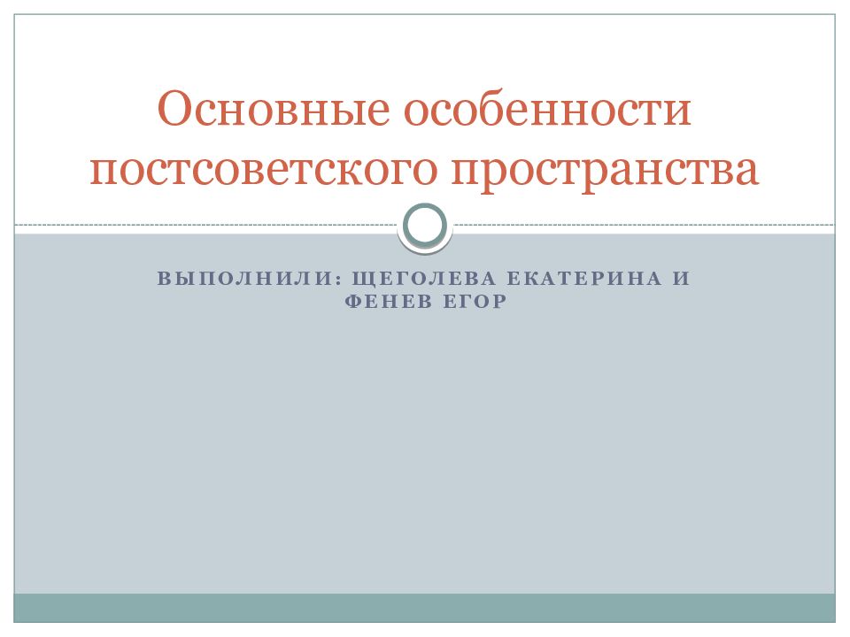 Постсоветское пространство презентация