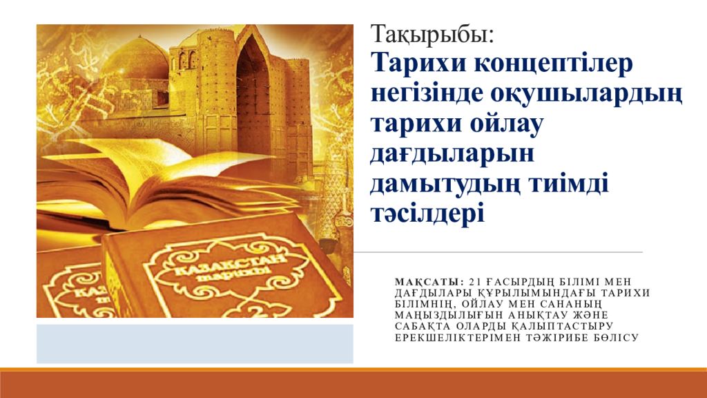 Тақырыбы : Тарихи концептілер негізінде оқушылардың тарихи ойлау дағдыларын дамыту дың тиімді тәсілдері