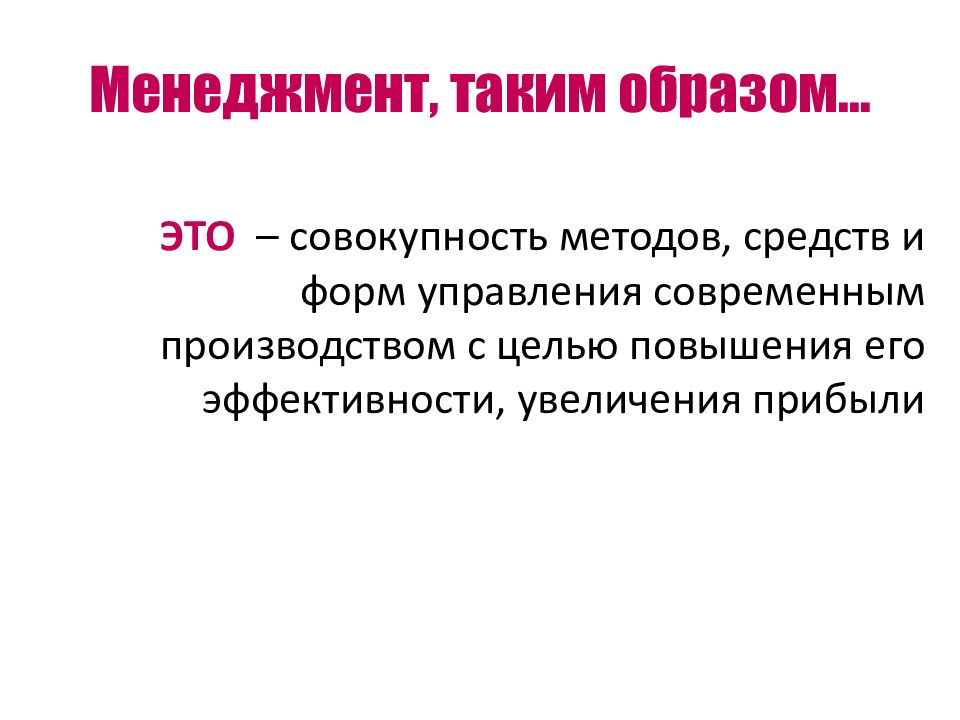 Совокупность методов и форм управления. Совокупность методов и средств активного отдыха. Менеджмент и его цель. Лозунг относится к средствам метода.