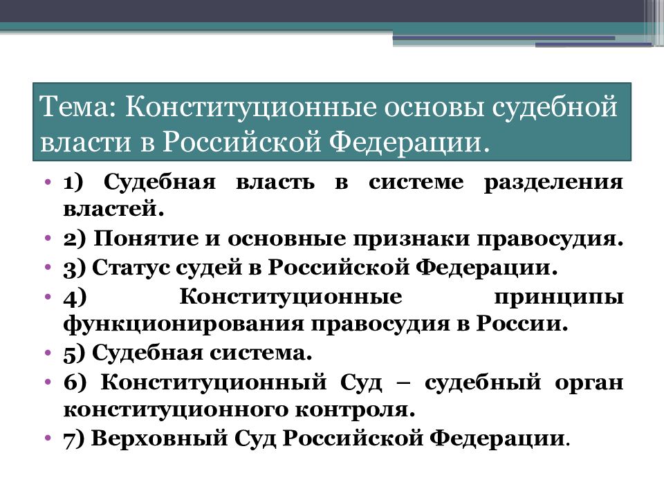 Конституционные основы судебной власти презентация