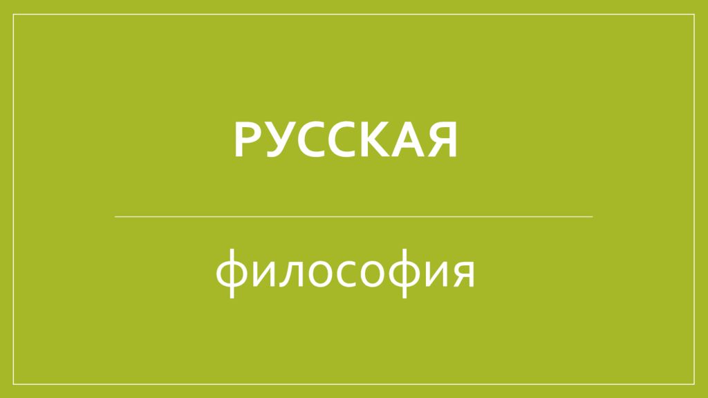русская
