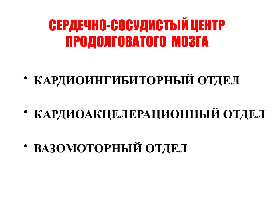 Сердечно сосудистый центр продолговатого мозга. Сердечно сосудистый центр в продолговатом мозге. Кардиоингибиторный механизм.