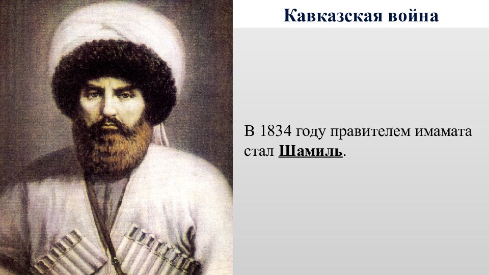 На каких основах был организован имамат. Шамиль Кавказская война 1817-1864. Имам Шамиль 1817-1864. Кавказская война имам Шамиль. Шамиль 1834.