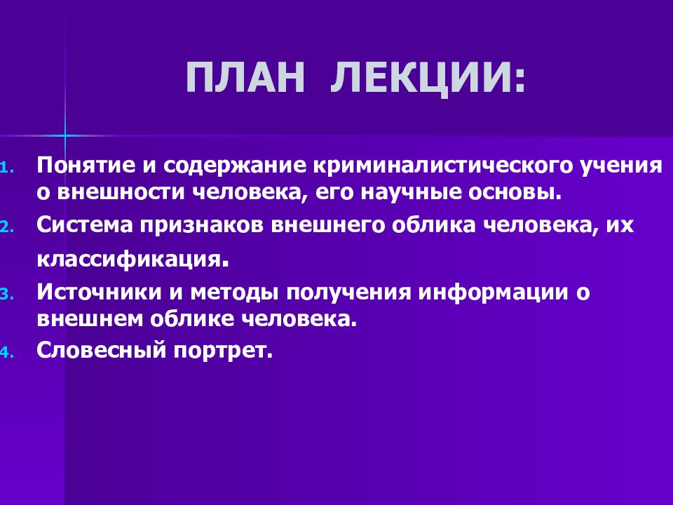 4 признака человека. Криминалистическое учение о внешних признаках человека. 3 Признака человека. Криминалистическое учение о внешнем облике человека рассматривает. Внешние признаки лекции.