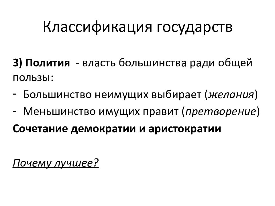 Полития это. Классификация государств. Классификация типов государства. Классификация государств для презентации. Аристотель классификация форм правления.