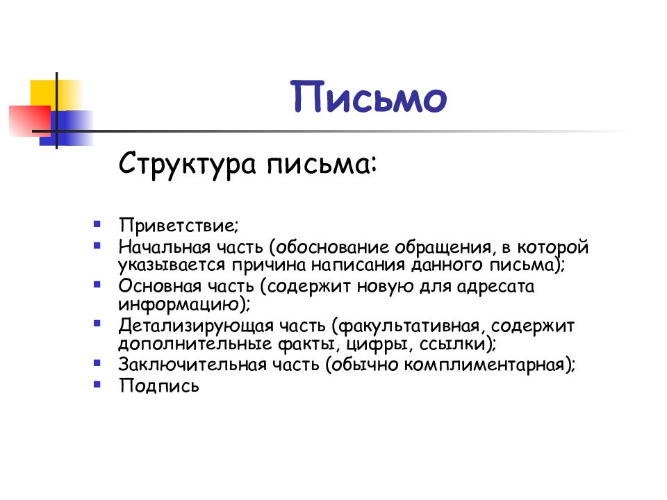 Структура обращения. Структура письма. Письмо структура письма. Структура письма пример. Письменная структура.