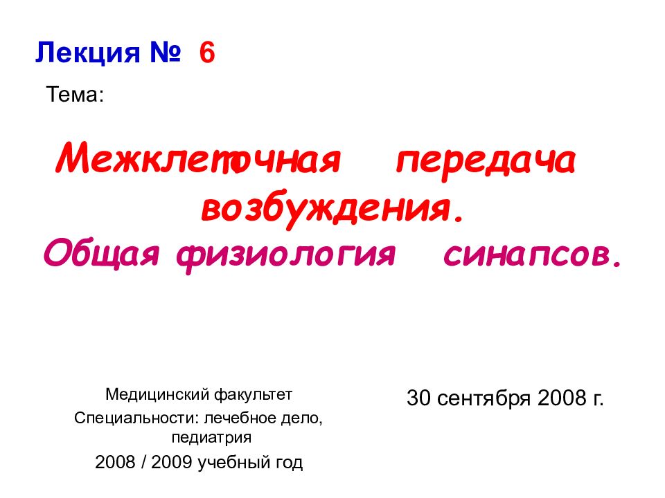 Межклеточная передача возбуждения. Общая физиология синапсов.