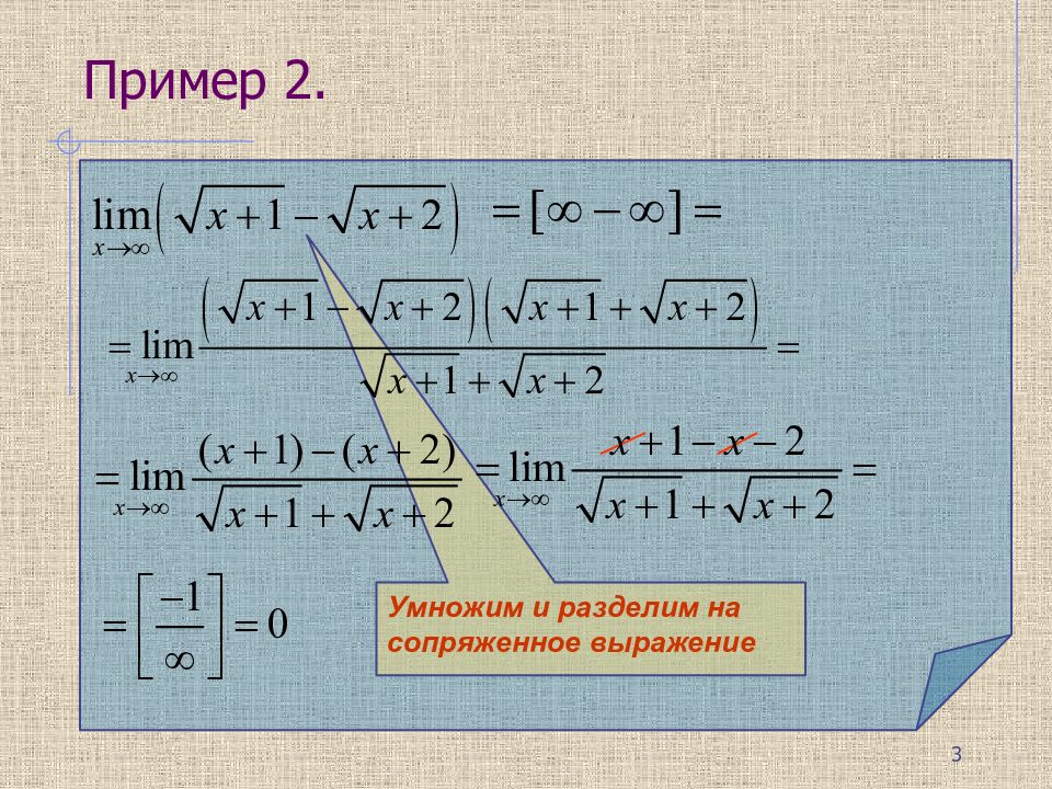 Три предел. Домножение на сопряженное в пределах. Умножение на сопряженное выражение пределы. Метод умножения на сопряженное выражение.