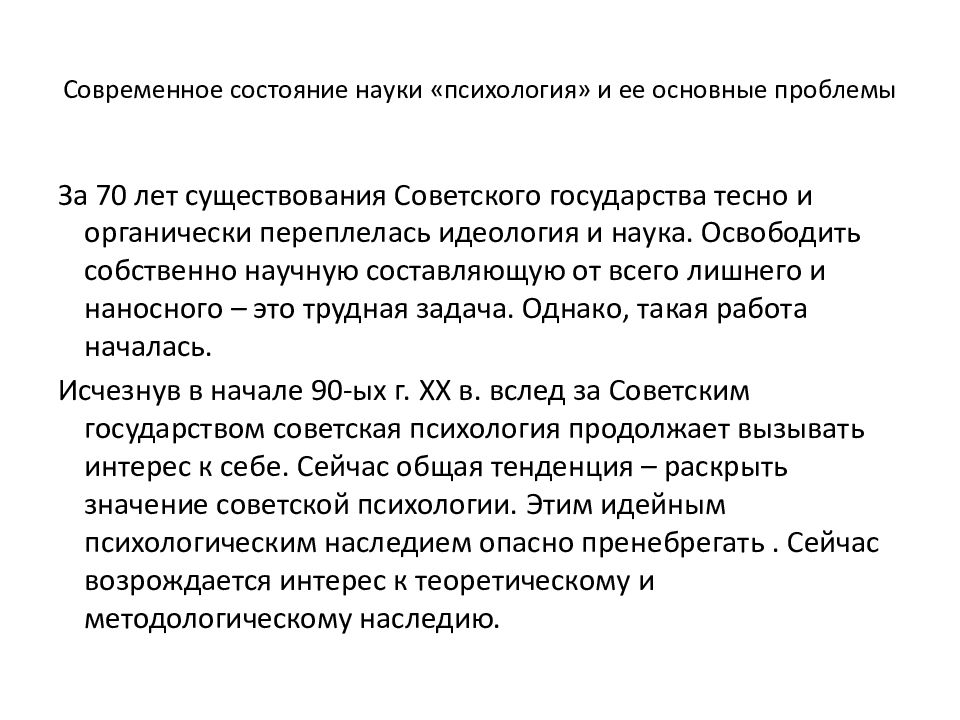 Наука состояний. Состояние современной науки. Актуальные проблемы практической психологии. Как оценить современное состояние нашей науки. Проблемы психологии игры в Советской психологической науке..