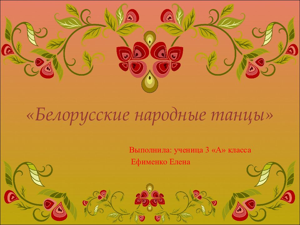 «Белорусские народные танцы»