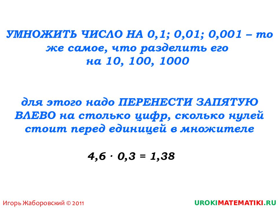 Умножение десятичных дробей на 0.1 0.001. Деление десятичных дробей на 0.1 0.001. Умножение и деление десятичных дробей на 0 1 0 01 0 001 правило. Правила умножения на 0,001 десятичной дроби. Правила деления и умножения десятичных дробей на 0.1 0.01 0.001.