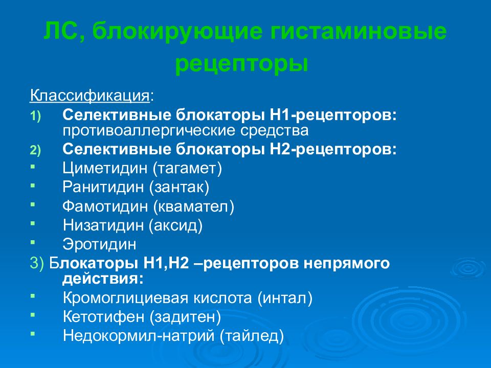 Противоаллергические средства фармакология презентация