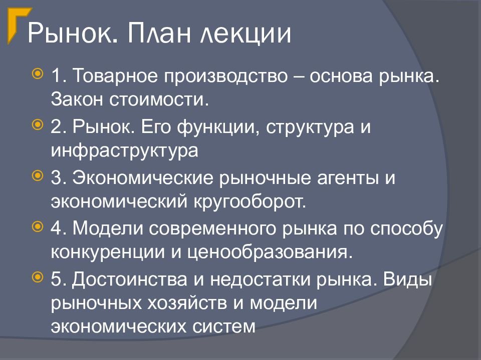 Рыночный план. План рынка. План рынок и его виды. План лекции. Инфраструктура рынка план.