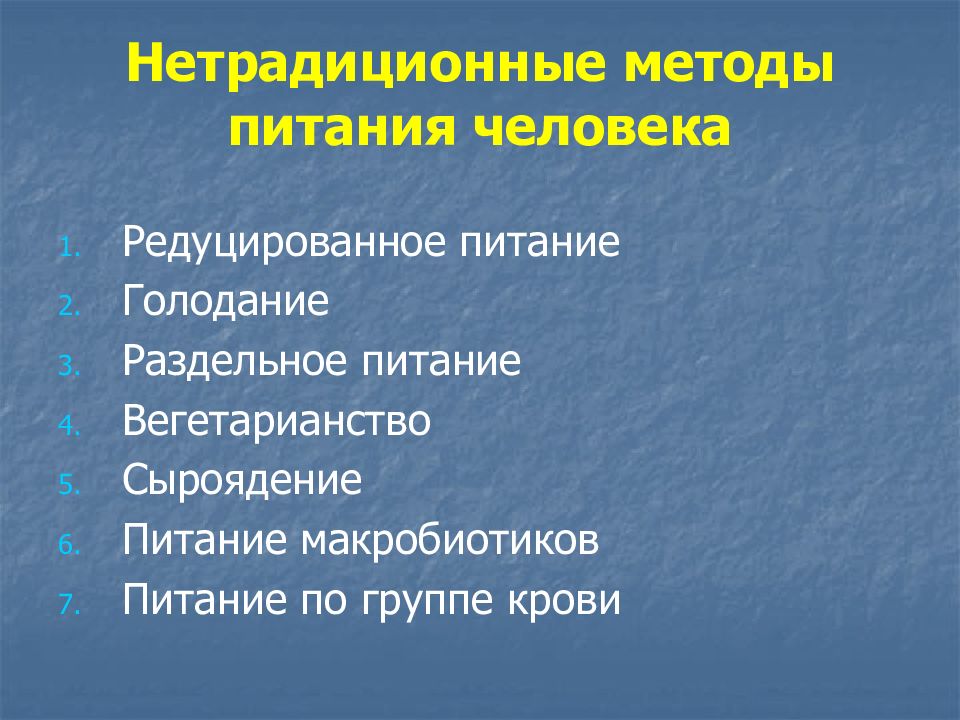 Методы питания. Нетрадиционные методы питания. Редуцированное питание. Нетрадиционные виды питания. Методика питания.