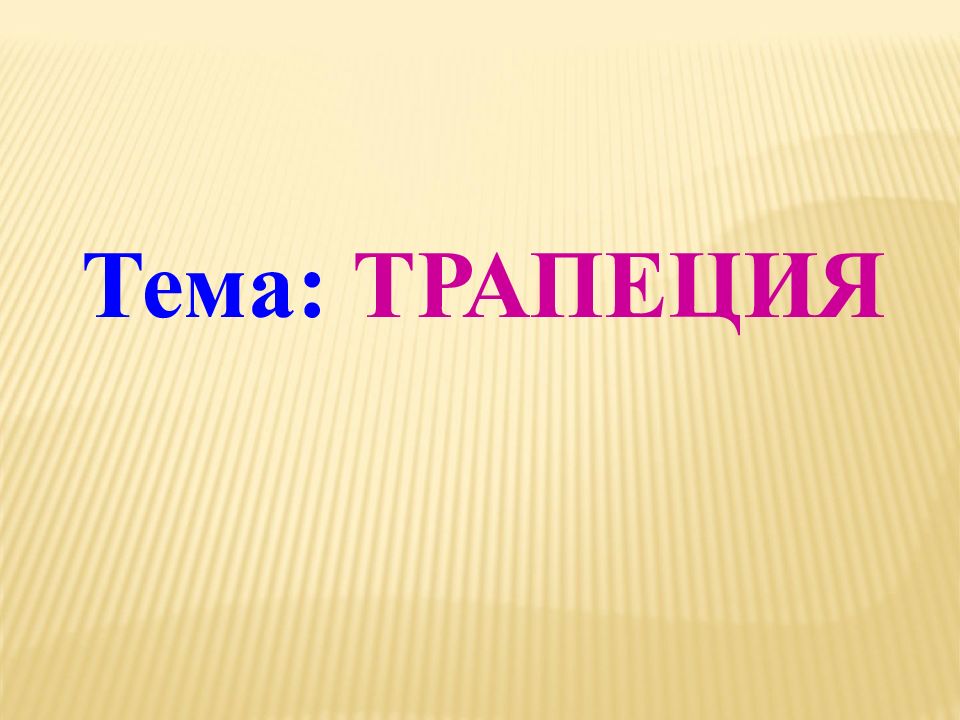 Презентация на тему трапеция