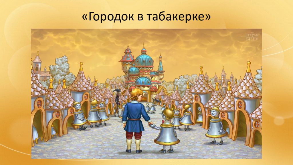 Одоевский городок в табакерке 4 класс презентация