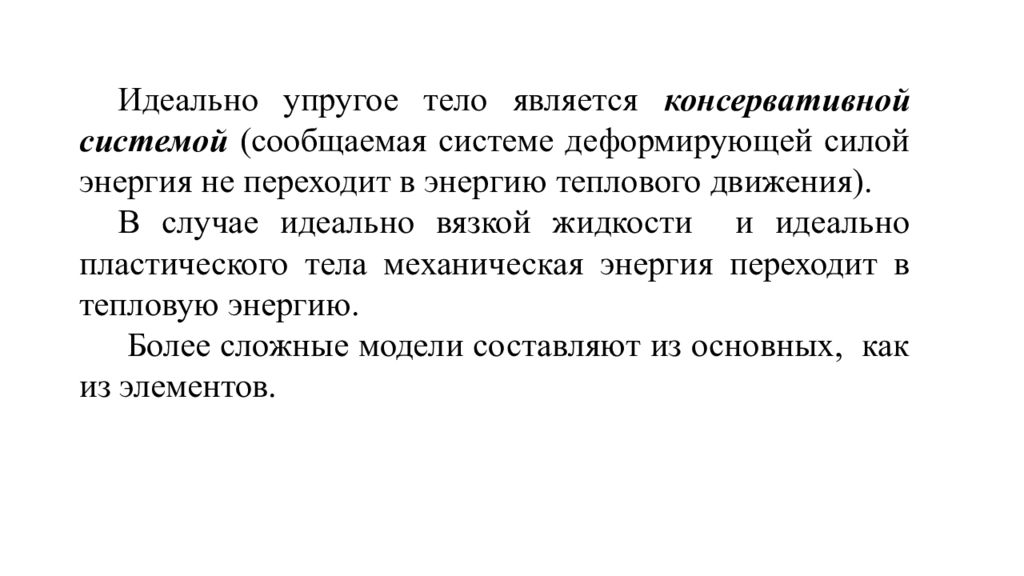 Структурно механические свойства дисперсных систем. Консервативная система тел. Какие системы тел называются консервативными.