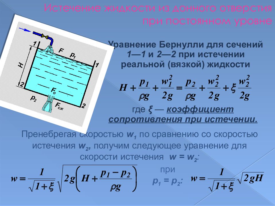 Сечение жидкости. Уравнение Бернулли для вязкой жидкости. Уравнение Бернулли для сечений. Уравнение Бернулли. Истечение жидкости из отверстия.. Гидравлика изречение жидкости.