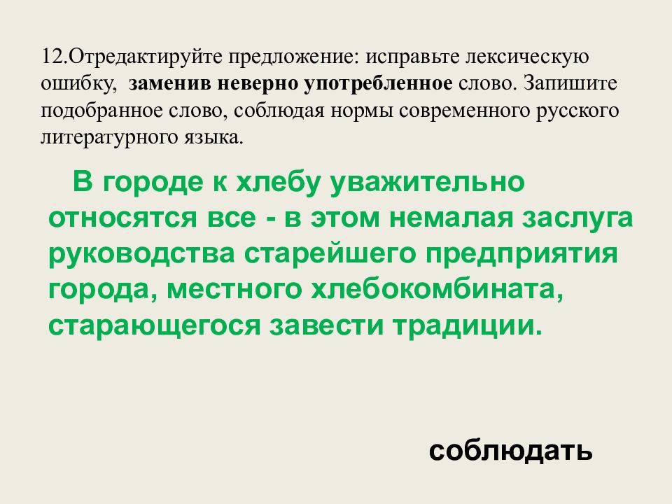 12.Отредактируйте предложение : исправьте лексическую ошибку, заменив неверно употребленное слово. Запишите подобранное слово, соблюдая нормы современного