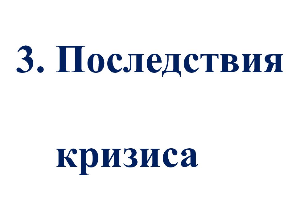 Мировой экономический кризис 1929 1933 презентация 10 класс