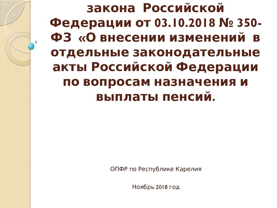 N 350 фз. ФЗ-350 от 03.10.2018. Закон 350-ФЗ. ФЗ-350 О пенсиях. 350 ФЗ от 03 10 2018 о повышении пенсионного возраста.