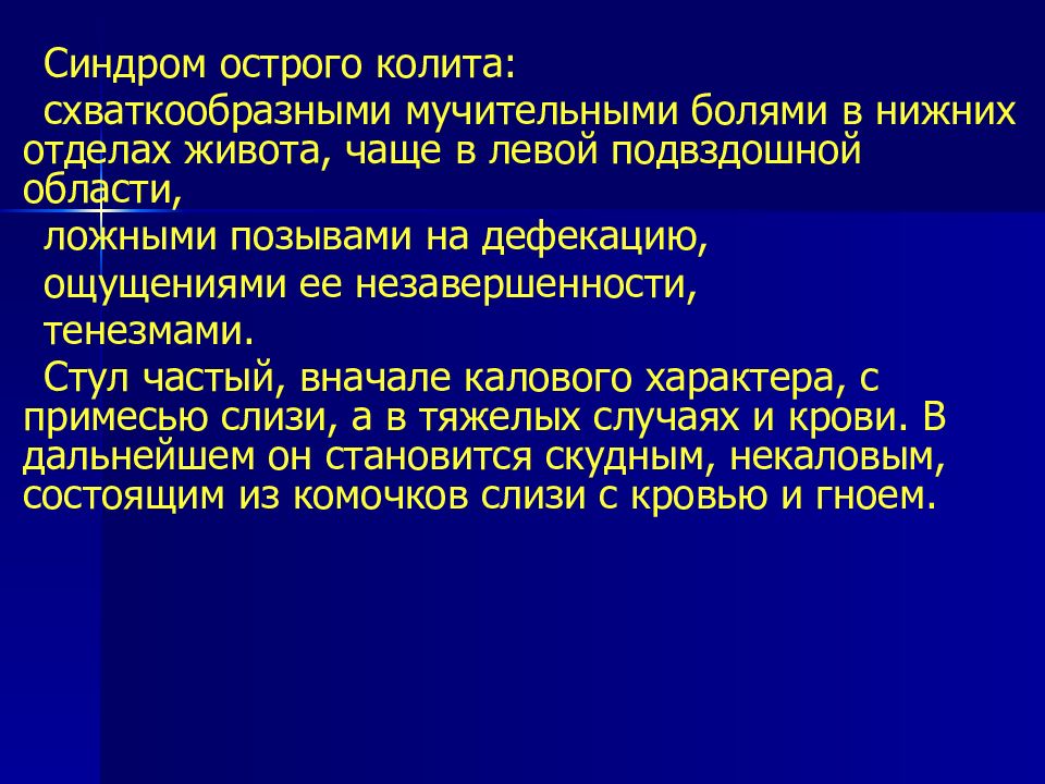 Боли при колите. Клинические проявления острого колита. Синдромы пищевой токсикоинфекции.