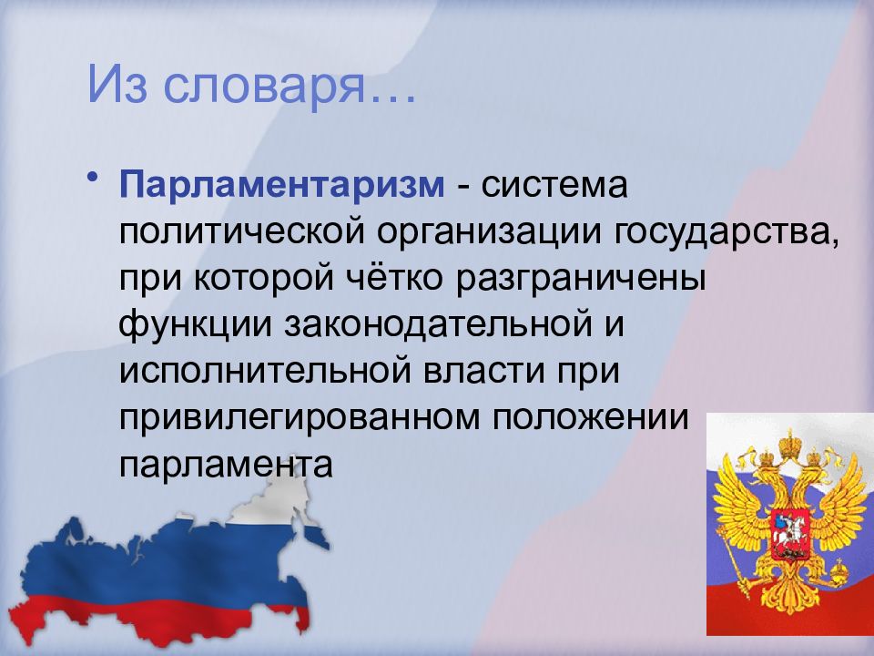 Парламентаризм в россии презентации