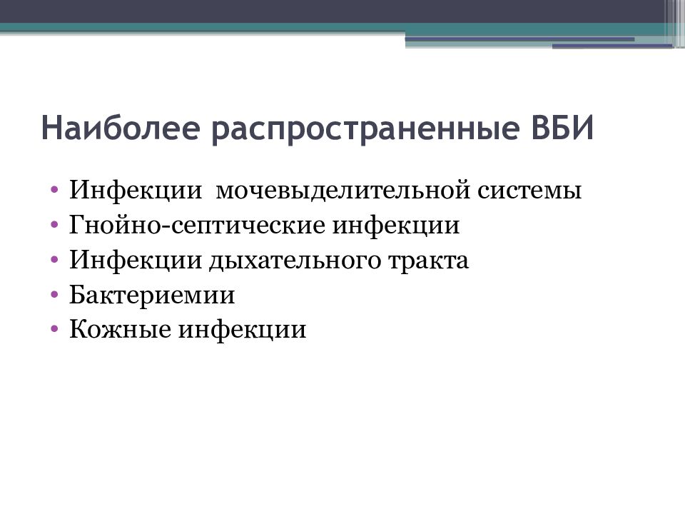 Наиболее распространённые внутрибольничные инфекции. Наиболее распространенные инфекции ВБИ. Распространенные внутрибольничные инфекции .. Внутрибольничная гнойно –септическая инфекция.