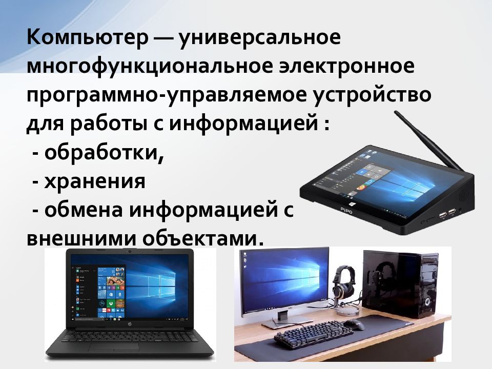 Устройство для работы с информацией. Компьютер универсальное устройство. Компьютер – универсальное устройство обработки информации. Компьютер -- это универсальное устройство для работы с. Компьютер как универсальное устройство для работы с информацией.