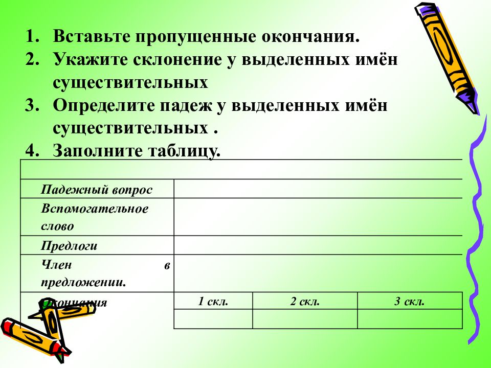 Предложении окончание. Вспомогательные слова 1 скл.