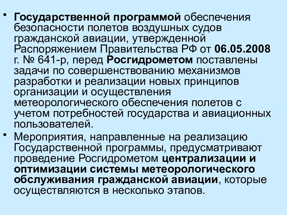 Программы безопасности полетов. Метеорологическое обеспечение полетов гражданской авиации. Задачи государственной программы безопасности полетов. Задачи гидрометеорологического обеспечения. Обеспечение безопасности полетов в гражданской авиации.