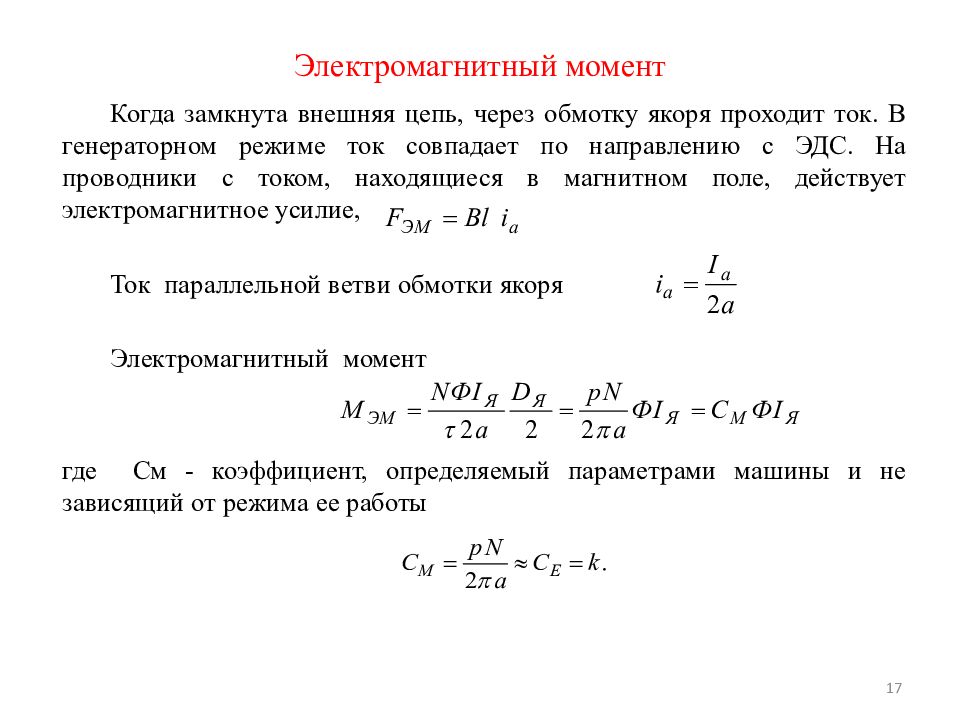 Электромагнитный момент. Формула электромагнитного момента машины постоянного тока. Электромагнитный момент машины постоянного тока определяется. ЭДС якоря машины постоянного тока формула. ЭДС И электромагнитный момент якоря машин постоянного тока.