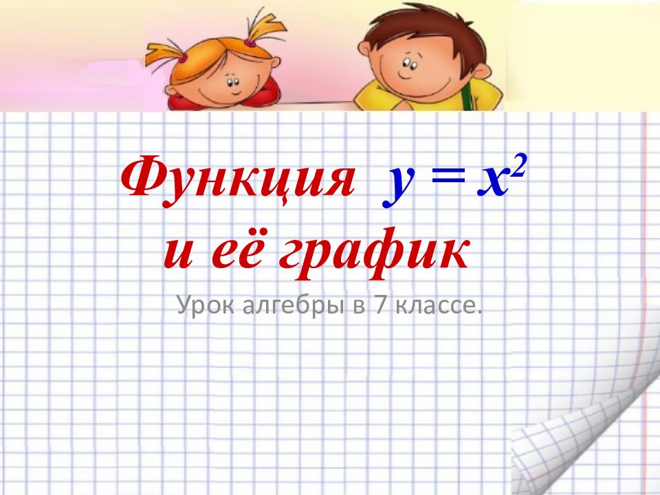 Функция y = x 2 и её график