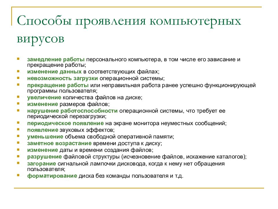 Проявить состоять. Проявление компьютерных вирусов. Некоторые способы проявления компьютерных вирусов:. Способы проявления. Признаки проявления компьютерных вирусов.