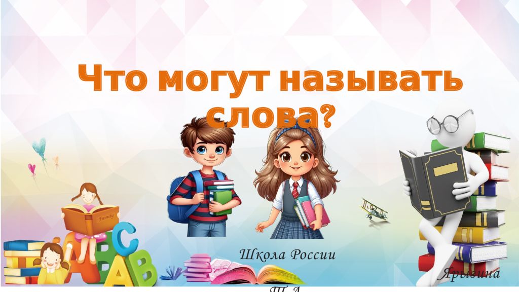 Школа России Ярыгина Т.А. Что могут называть слова?