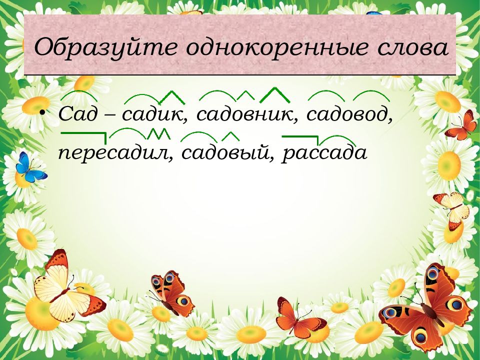 Однокоренное слово сад. КСАД однокоренные слова. Однокоренные слова к слову. Сад одноуоренныеслова. Однокоренные Слава сад.