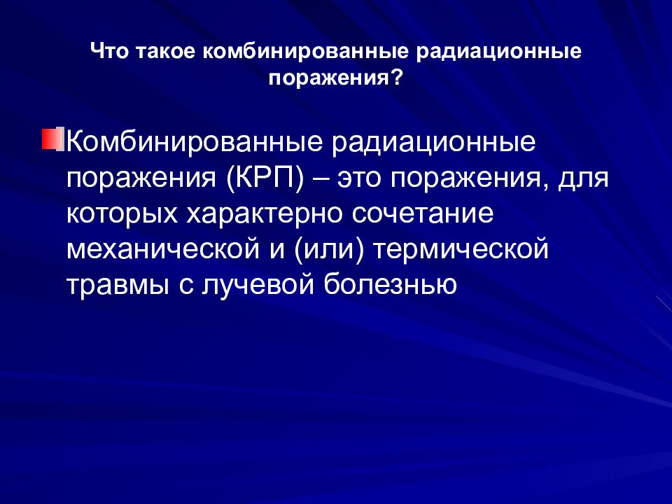 Комбинированные радиационные поражения презентация