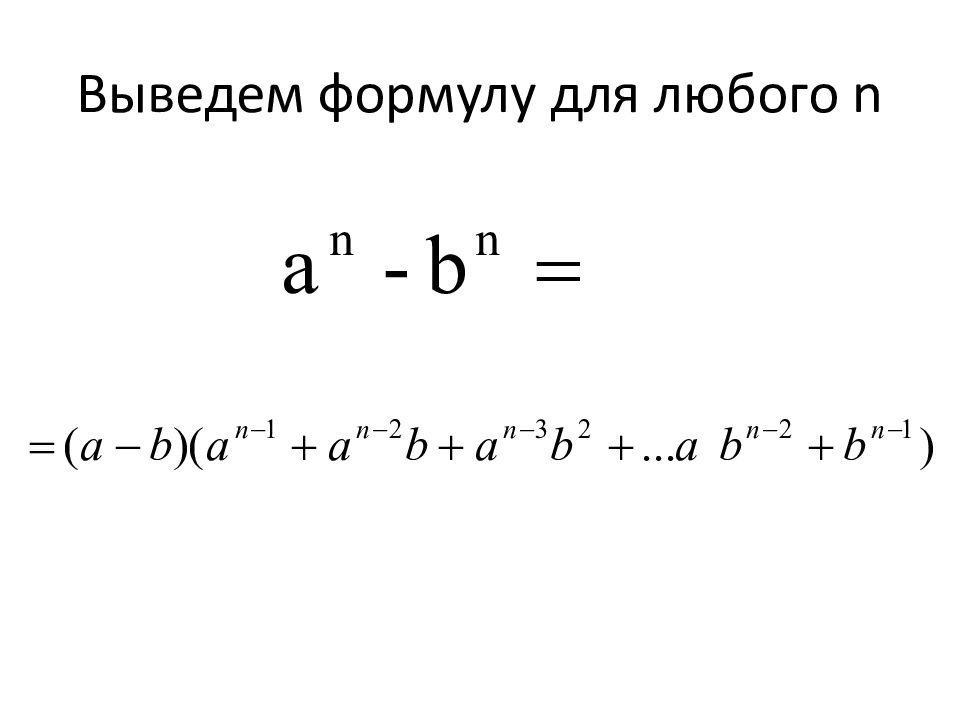 Сумма степеней. Разность n степеней. Четвертая степень разности формула. Формула суммы степеней.