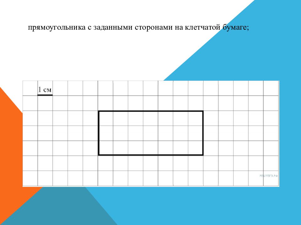 Квадраты построенные на сторонах прямоугольника. Прямоугольник на клетчатой бумаге. Куб на клетчатой бумаге. Прямоугольник это нач школа. Клеточный прямоугольник.