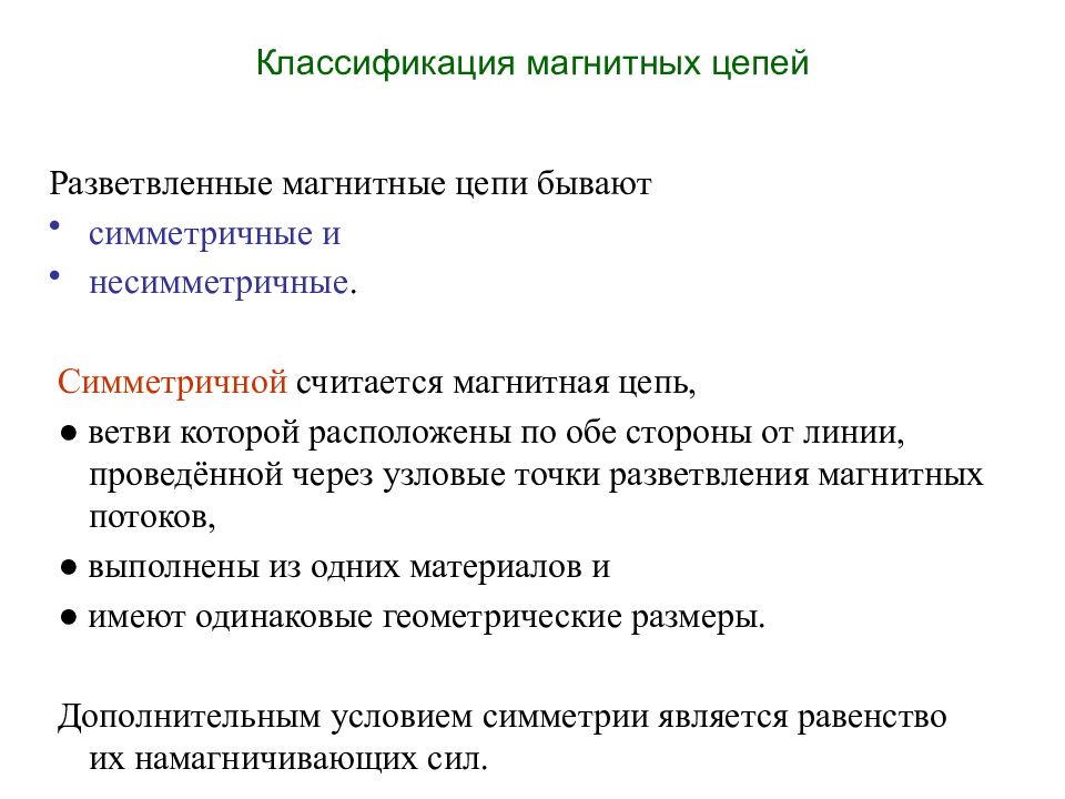 Цепь это кратко. Понятие магнитной цепи. Понятие магнитных цепей. Классификация цепей. Свойства магнитной цепи.