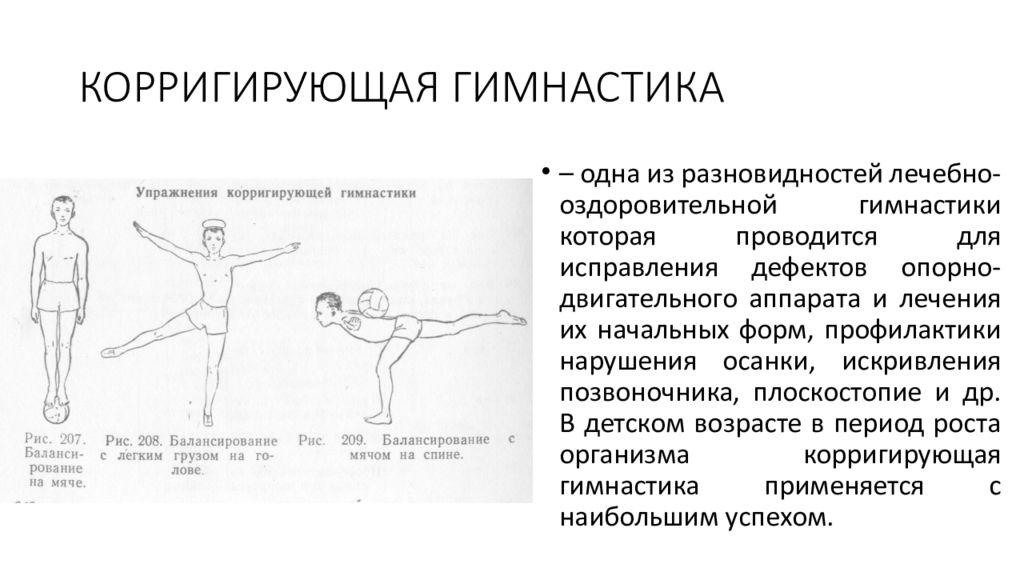 Корригирующая гимнастика