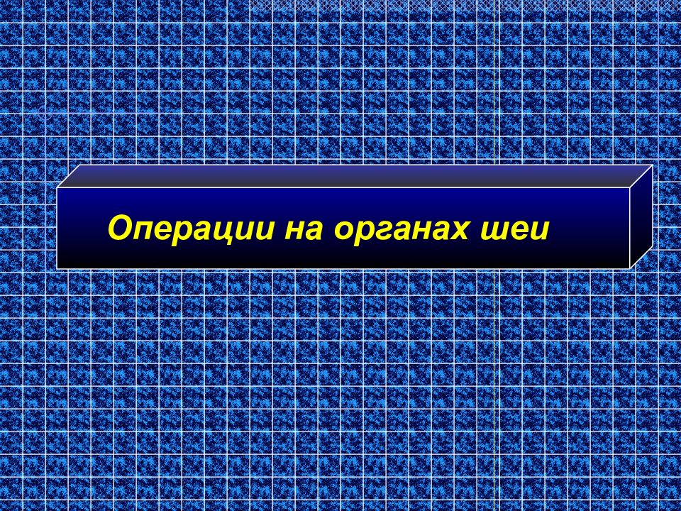 Операции на органах шеи