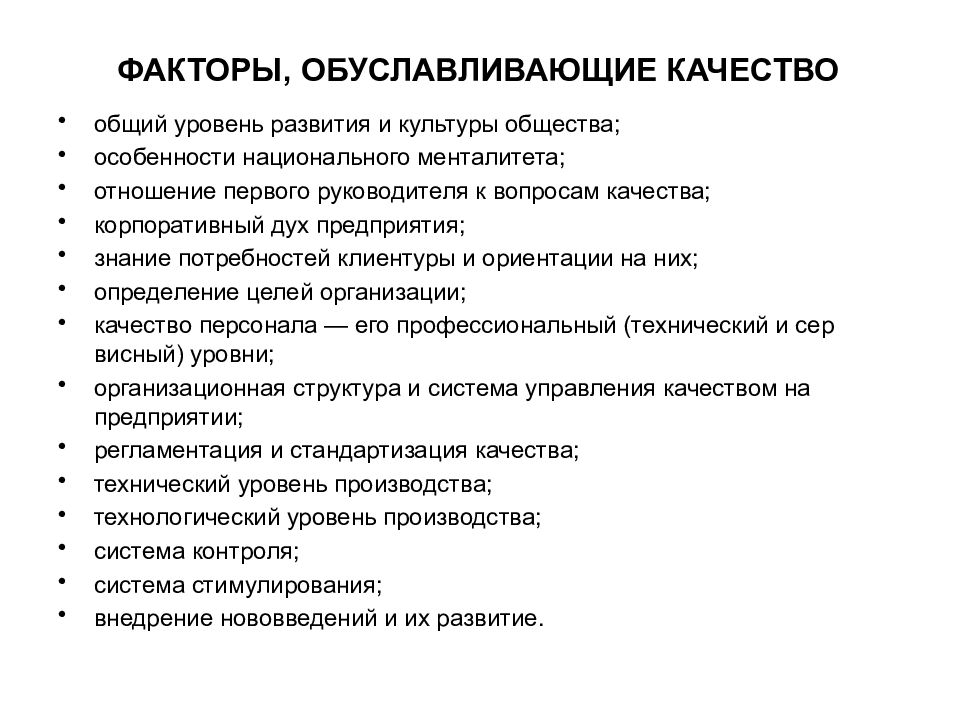 Особенности национального качества. Факторы обуславливающие развитие организации. Какие факторы обуславливают развитие партнерства в бизнесе. Факторы формирования национальной ментальности. Факторы обуславливающие появление проектов.