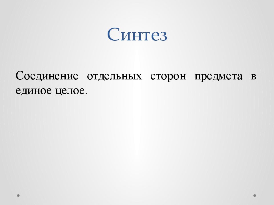 Сторона предмета. _______________ Соединение отдельных сторон предмета в единое целое _______________. Стороны предмета.